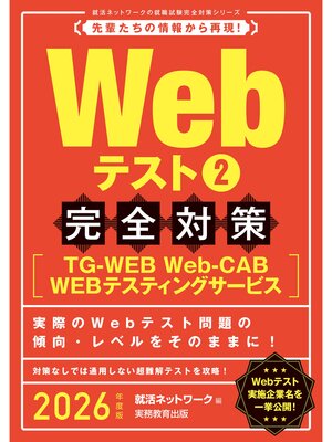 cover image of Webテスト2【TG-WEB・Web-CAB・WEBテスティングサービス】完全対策　2026年度版